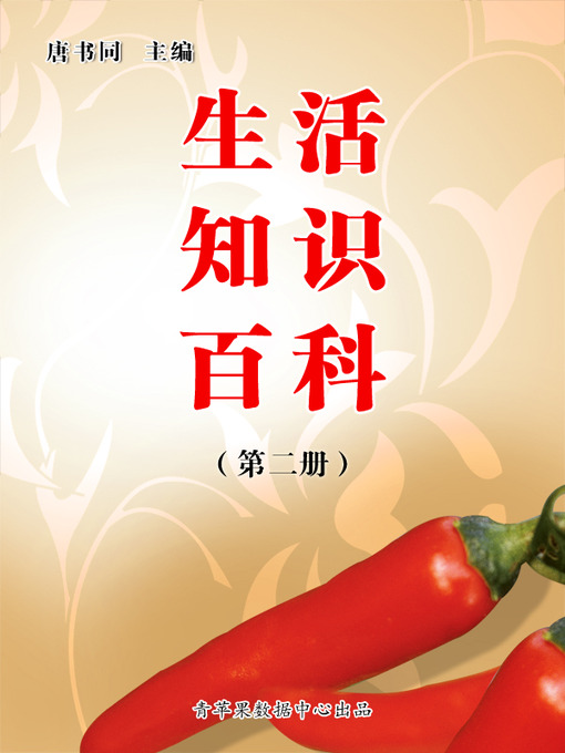 Cover image for 生活知识百科（2册）